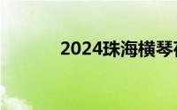 2024珠海横琴荷花展交通指引