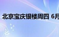 北京宝庆银楼周四 6月27日黄金报698元/克