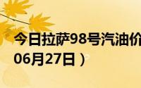 今日拉萨98号汽油价调整最新消息（2024年06月27日）