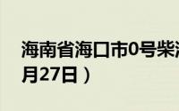 海南省海口市0号柴油价格查询（2024年06月27日）