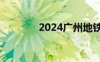 2024广州地铁乘车发布新规