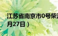 江苏省南京市0号柴油价格查询（2024年06月27日）