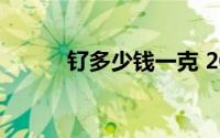 钌多少钱一克 2024年06月27日