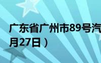 广东省广州市89号汽油价格查询（2024年06月27日）