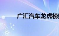 广汇汽车龙虎榜数据（6月27日）