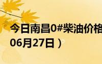 今日南昌0#柴油价格调整最新消息（2024年06月27日）