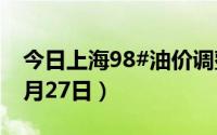 今日上海98#油价调整最新消息（2024年06月27日）