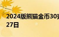 2024版熊猫金币30克今天报价 2024年06月27日
