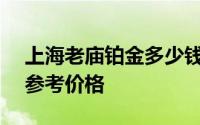 上海老庙铂金多少钱一克 2024年06月27日参考价格