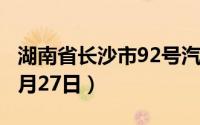 湖南省长沙市92号汽油价格查询（2024年06月27日）