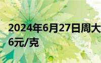 2024年6月27日周大福黄金708元/克 铂金416元/克