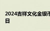 2024吉祥文化金银币价格表 2024年06月27日