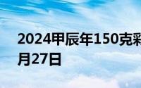 2024甲辰年150克彩色金币价格 2024年06月27日