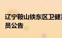 辽宁鞍山铁东区卫健系统事业单位招聘工作人员公告