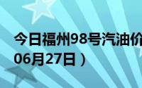 今日福州98号汽油价调整最新消息（2024年06月27日）