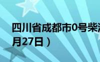 四川省成都市0号柴油价格查询（2024年06月27日）