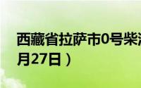 西藏省拉萨市0号柴油价格查询（2024年06月27日）