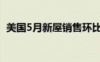 美国5月新屋销售环比下滑 金价走跌看延续