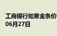 工商银行如意金条价格今天多少一克 2024年06月27日