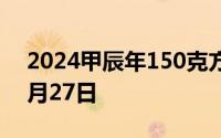 2024甲辰年150克方形金币价格 2024年06月27日