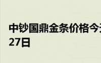 中钞国鼎金条价格今天多少一克 2024年06月27日
