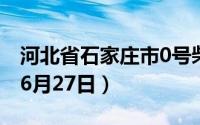 河北省石家庄市0号柴油价格查询（2024年06月27日）