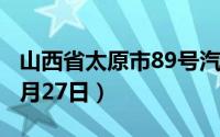 山西省太原市89号汽油价格查询（2024年06月27日）