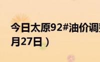 今日太原92#油价调整最新消息（2024年06月27日）