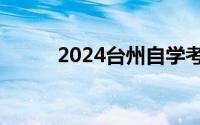 2024台州自学考试报名官网入口