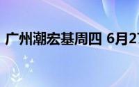广州潮宏基周四 6月27日黄金价格708元/克