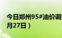 今日郑州95#油价调整最新消息（2024年06月27日）