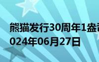 熊猫发行30周年1盎司币价格今天多少一克 2024年06月27日