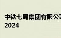 中铁七局集团有限公司社会成熟人才招聘公告2024