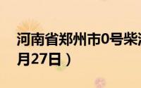 河南省郑州市0号柴油价格查询（2024年06月27日）
