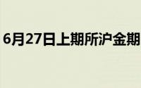 6月27日上期所沪金期货仓单较上一日无变化