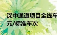 深中通道项目全线车辆通行费收费标准为66元/标准车次