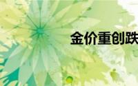 金价重创跌至两周新低