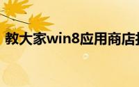 教大家win8应用商店打不开怎么解决的方法