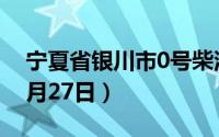 宁夏省银川市0号柴油价格查询（2024年06月27日）