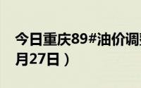 今日重庆89#油价调整最新消息（2024年06月27日）