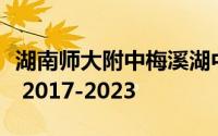 湖南师大附中梅溪湖中学录取分数线历年汇总 2017-2023