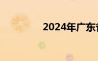 2024年广东省高考分数线