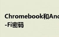 Chromebook和Android手机将很快同步Wi-Fi密码