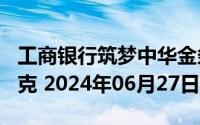 工商银行筑梦中华金条100克价格今天多少一克 2024年06月27日