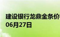 建设银行龙鼎金条价格今天多少一克 2024年06月27日