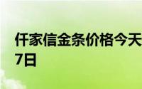 仟家信金条价格今天多少一克 2024年06月27日