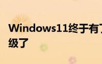 Windows11终于有了发布日期你可以免费升级了