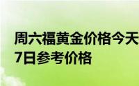 周六福黄金价格今天多少一克 2024年06月27日参考价格
