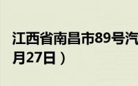江西省南昌市89号汽油价格查询（2024年06月27日）