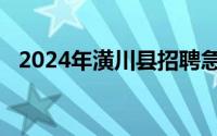 2024年潢川县招聘急需紧缺人才报名程序
